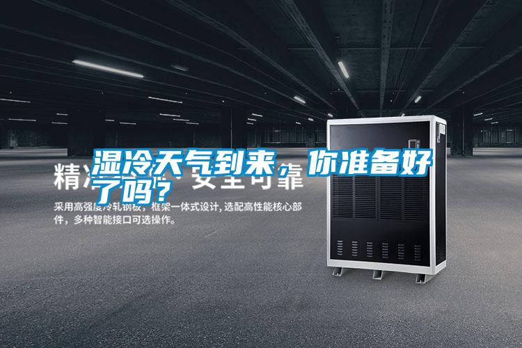 濕冷天氣到來，你準備好了嗎？