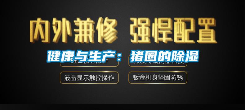 健康與生產：豬圈的除濕