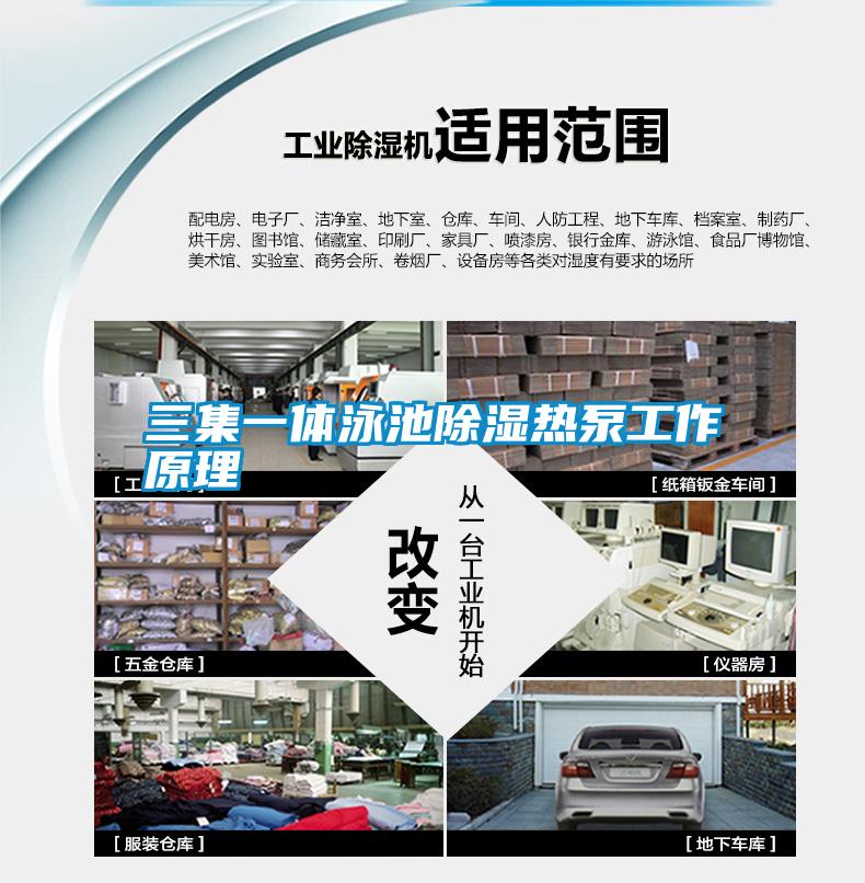 三集一體泳池除濕熱泵工作原理