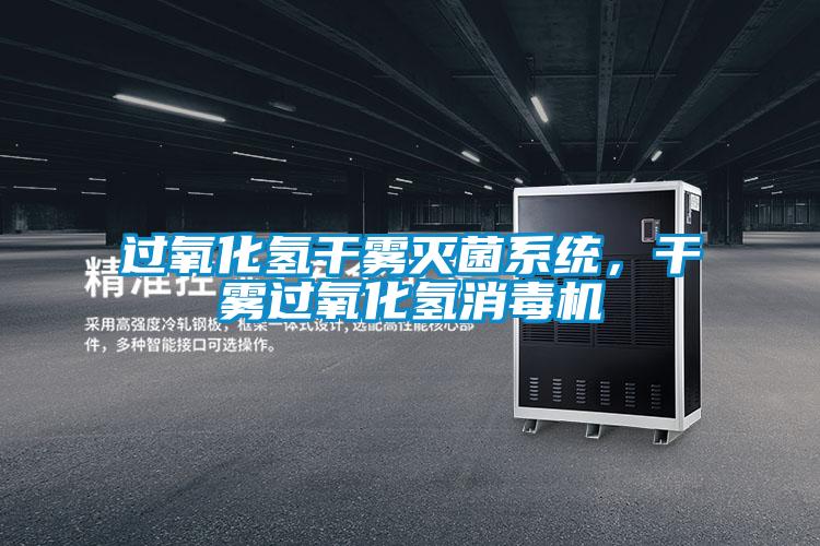 過氧化氫干霧滅菌系統(tǒng),干霧過氧化氫消毒機(jī)