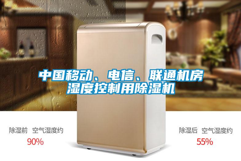 中國移動、電信、聯(lián)通機房濕度控制用除濕機