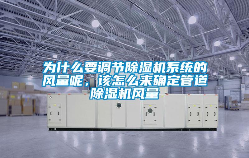 為什么要調節除濕機系統的風量呢，該怎么來確定管道除濕機風量