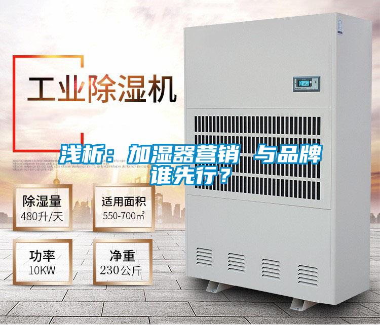 淺析：加濕器營銷 與品牌誰先行？