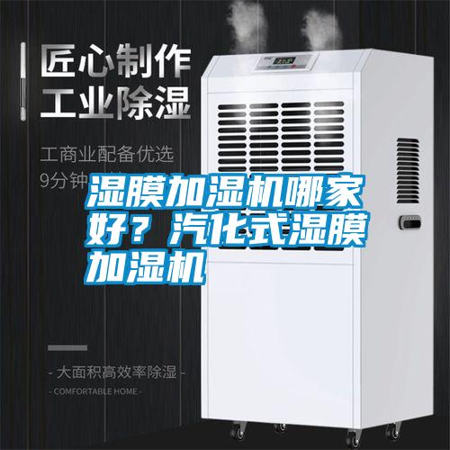 濕膜加濕機哪家好？汽化式濕膜加濕機
