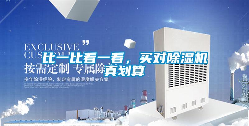 比一比看一看,買對除濕機(jī)真劃算