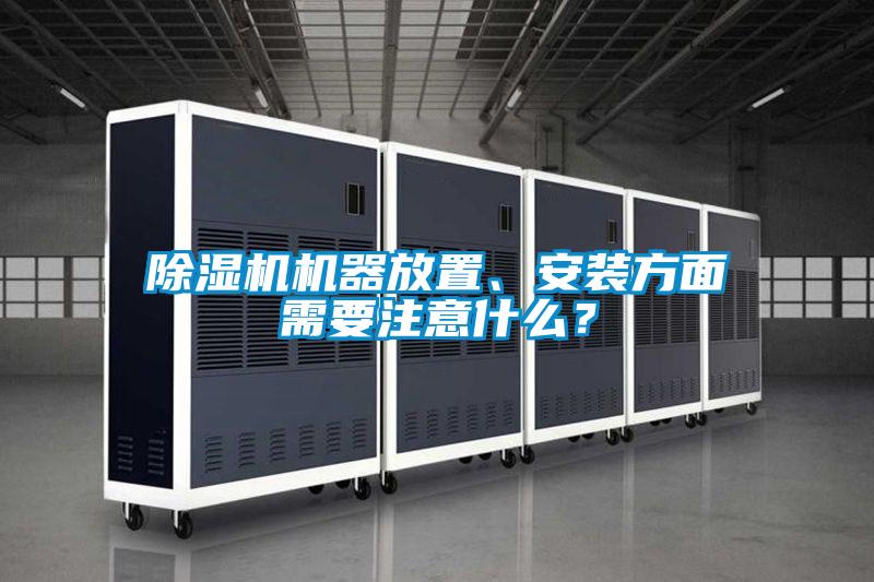 除濕機機器放置、安裝方面需要注意什么？
