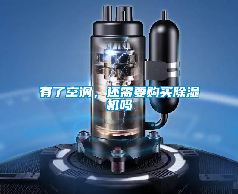 有了空調，還需要購買除濕機嗎