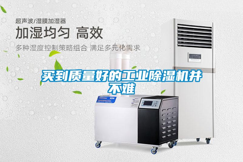 買到質量好的工業除濕機并不難