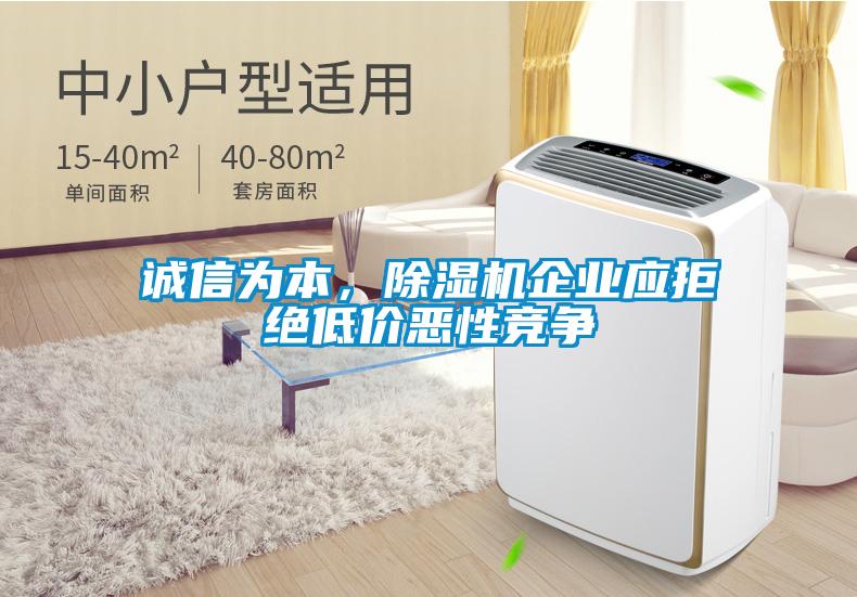 誠信為本,除濕機企業應拒絕低價惡性競爭