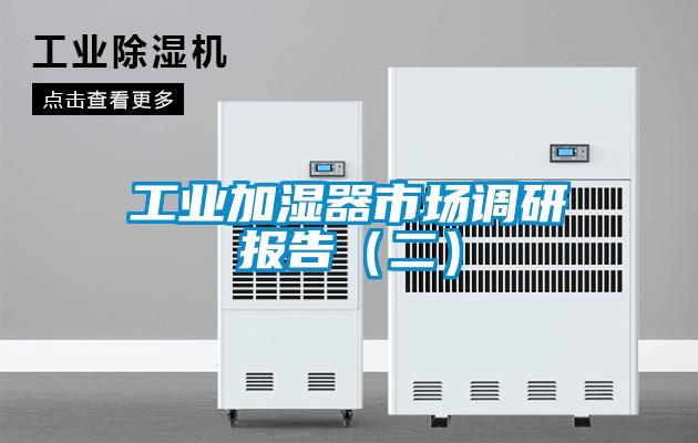 工業加濕器市場調研報告（二）
