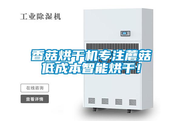 香菇烘干機(jī)專(zhuān)注蘑菇低成本智能烘干！