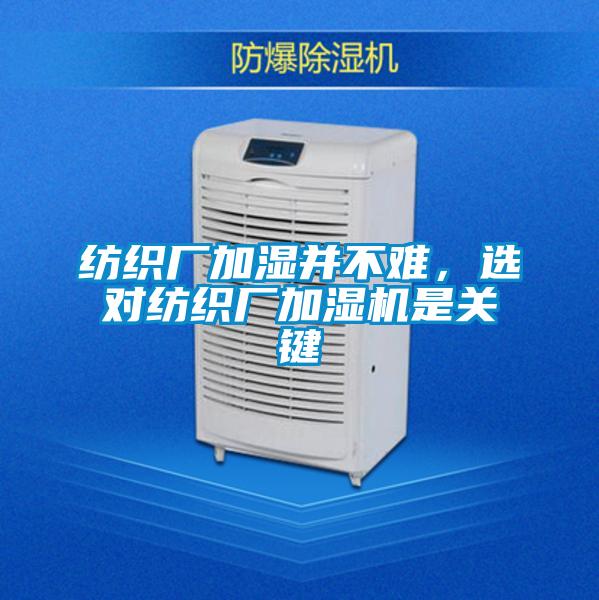 紡織廠加濕并不難，選對紡織廠加濕機是關鍵