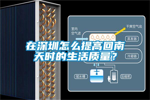 在深圳怎么提高回南天時的生活質(zhì)量?