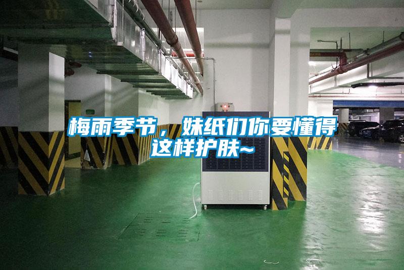 梅雨季節，妹紙們你要懂得這樣護膚~