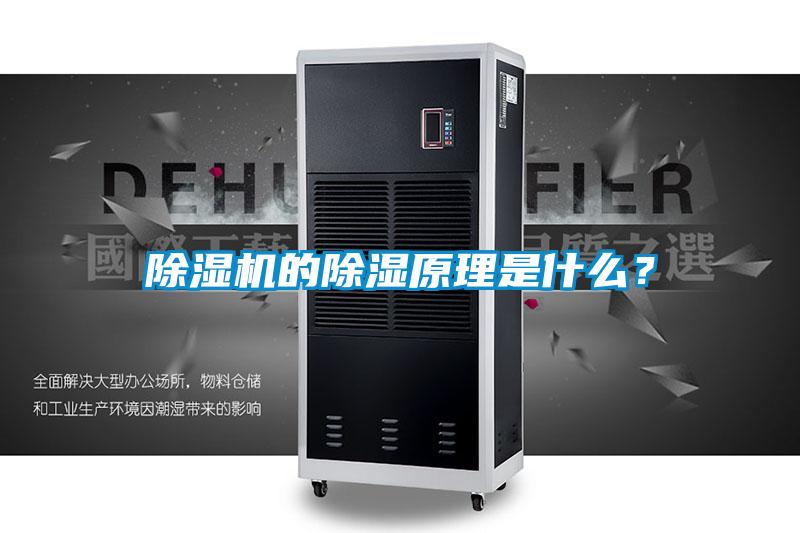 除濕機的除濕原理是什么？