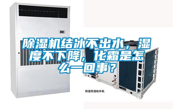 除濕機結(jié)冰不出水，濕度不下降，化霜是怎么一回事？