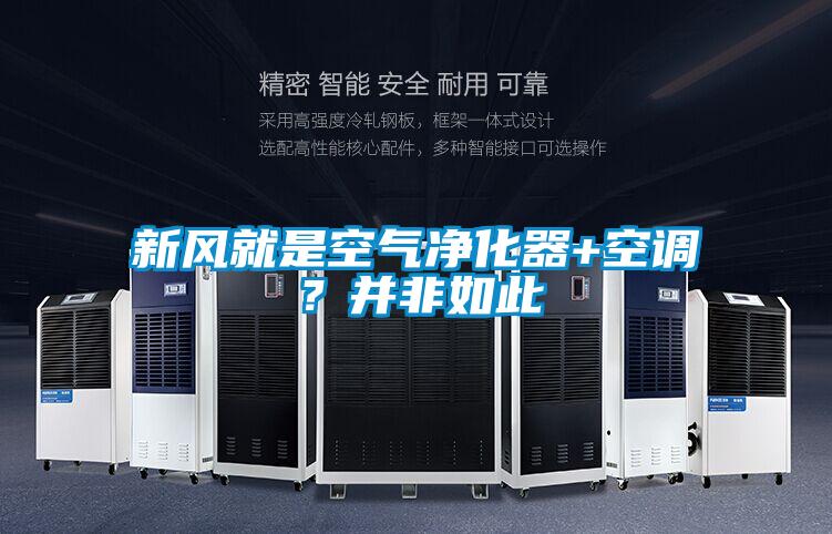 新風就是空氣凈化器+空調?并非如此