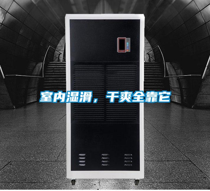 室內濕滑，干爽全靠它