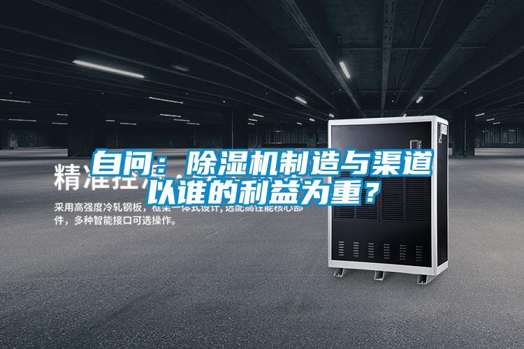 自問:除濕機制造與渠道以誰的利益為重?
