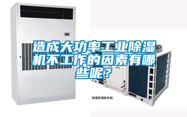 造成大功率工業除濕機不工作的因素有哪些呢？