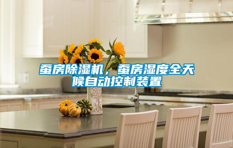 蠶房除濕機，蠶房濕度全天候自動控制裝置