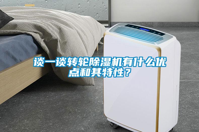 談一談轉輪除濕機有什么優點和其特性？
