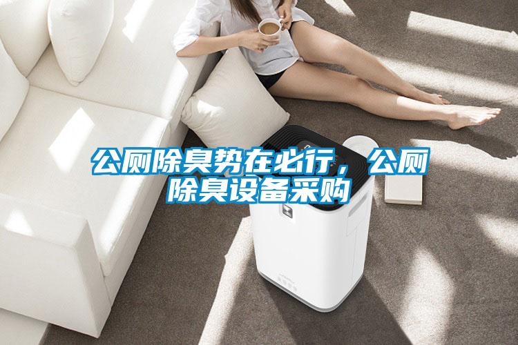 公廁除臭勢在必行，公廁除臭設備采購