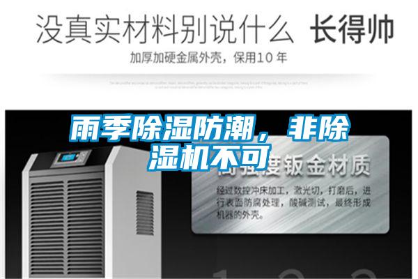 雨季除濕防潮，非除濕機不可