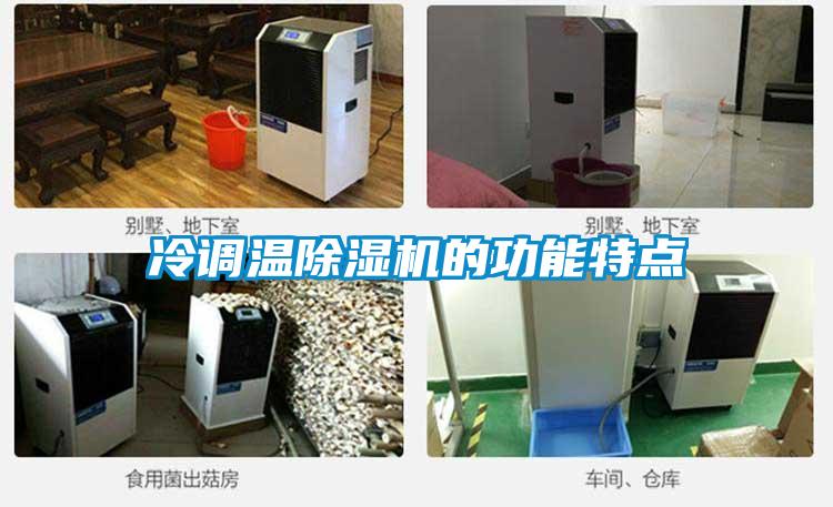 冷調溫除濕機的功能特點