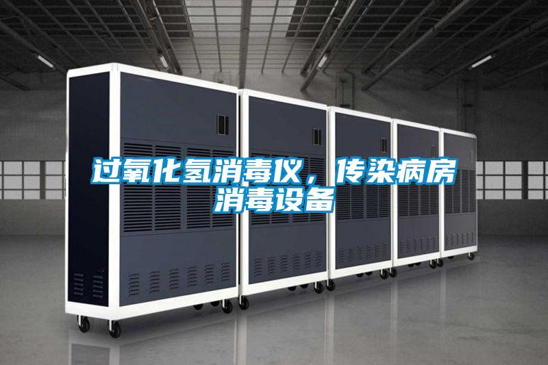 過(guò)氧化氫消毒儀,傳染病房消毒設(shè)備