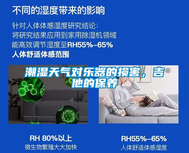 潮濕天氣對(duì)樂(lè)器的損害,吉他的保養(yǎng)