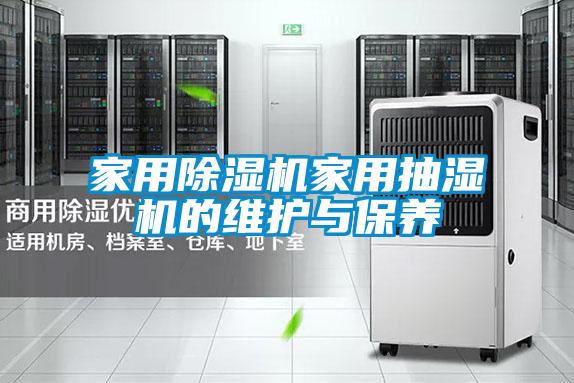 家用除濕機家用抽濕機的維護與保養