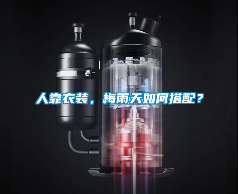 人靠衣裝,梅雨天如何搭配?