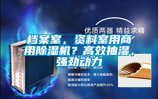 檔案室,資料室用商用除濕機(jī)?高效抽濕,強(qiáng)勁動力
