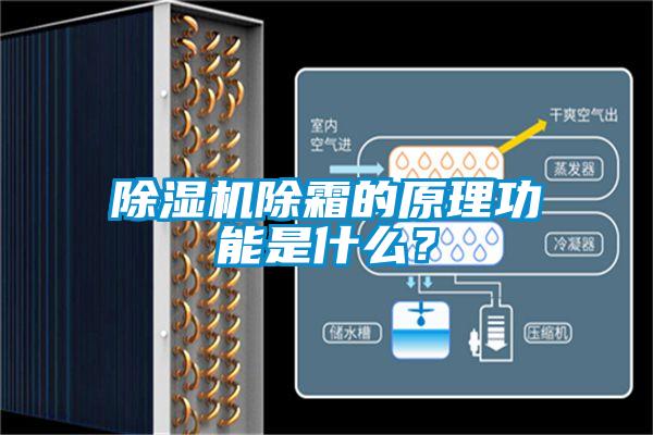 除濕機除霜的原理功能是什么？