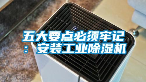 五大要點必須牢記：安裝工業除濕機