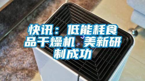 快訊:低能耗食品干燥機 美新研制成功