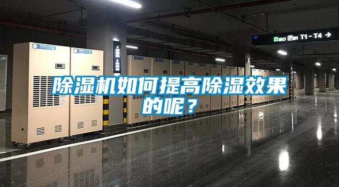 除濕機如何提高除濕效果的呢？