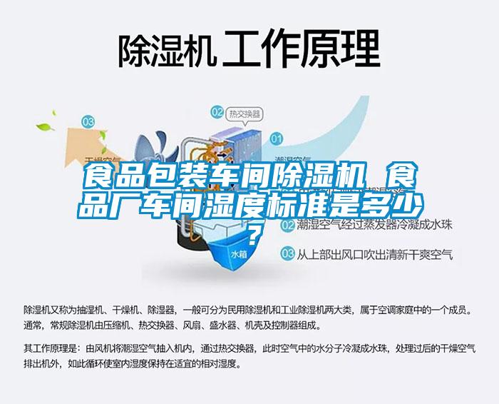 食品包裝車間除濕機 食品廠車間濕度標準是多少？