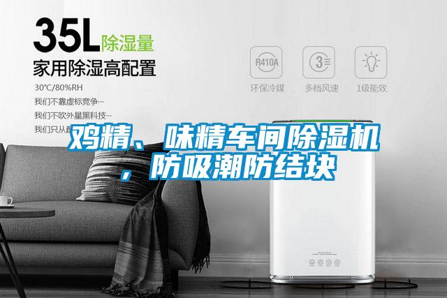 雞精、味精車間除濕機，防吸潮防結塊