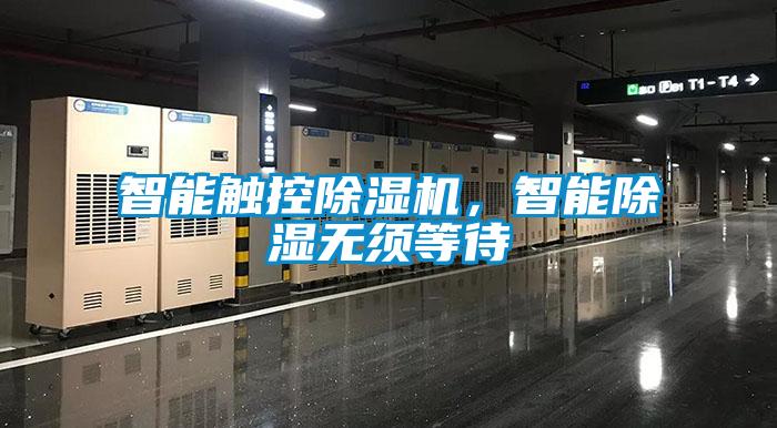 智能觸控除濕機，智能除濕無須等待