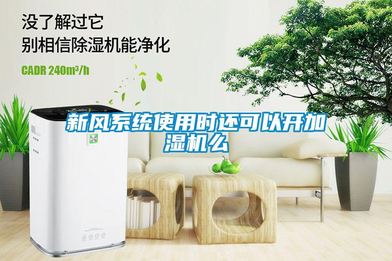 新風系統使用時還可以開加濕機么