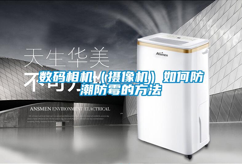 數碼相機（攝像機）如何防潮防霉的方法