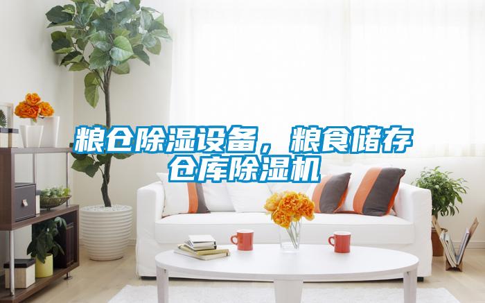 糧倉除濕設備，糧食儲存倉庫除濕機