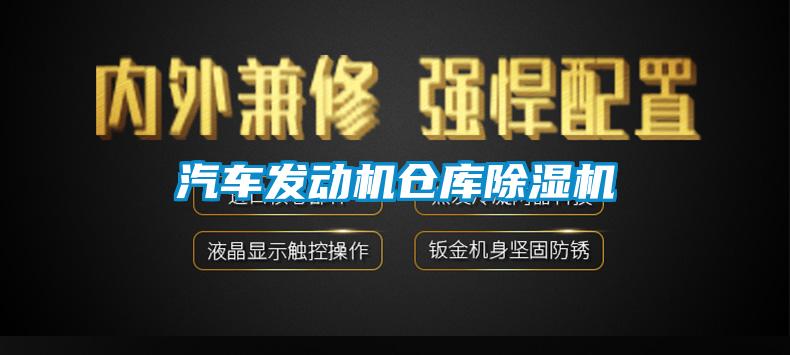 汽車發(fā)動(dòng)機(jī)倉(cāng)庫(kù)除濕機(jī)