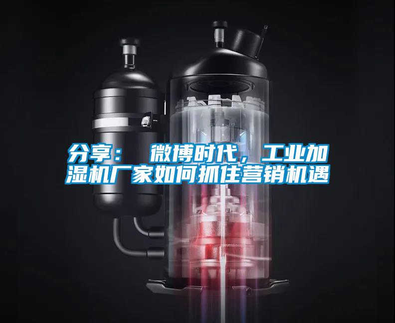 分享： 微博時(shí)代，工業(yè)加濕機(jī)廠家如何抓住營(yíng)銷機(jī)遇