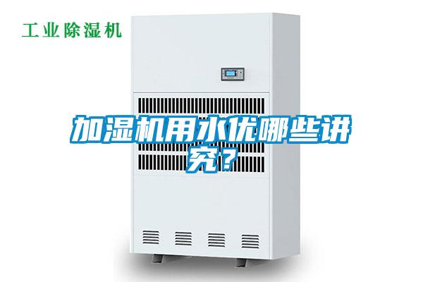 加濕機用水優哪些講究？