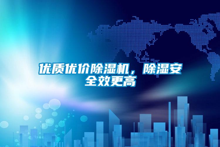 優質優價除濕機，除濕安全效更高