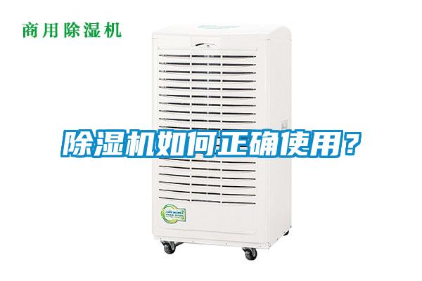 除濕機如何正確使用?
