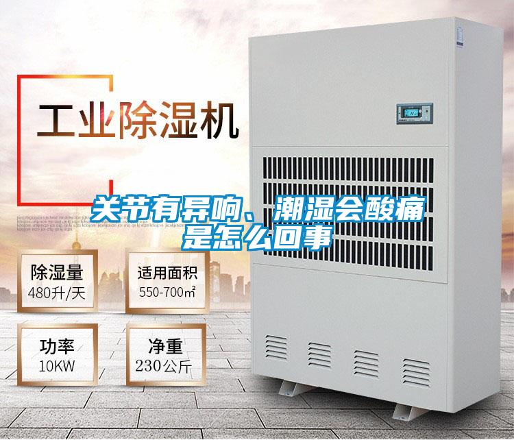 關(guān)節(jié)有異響、潮濕會(huì)酸痛是怎么回事